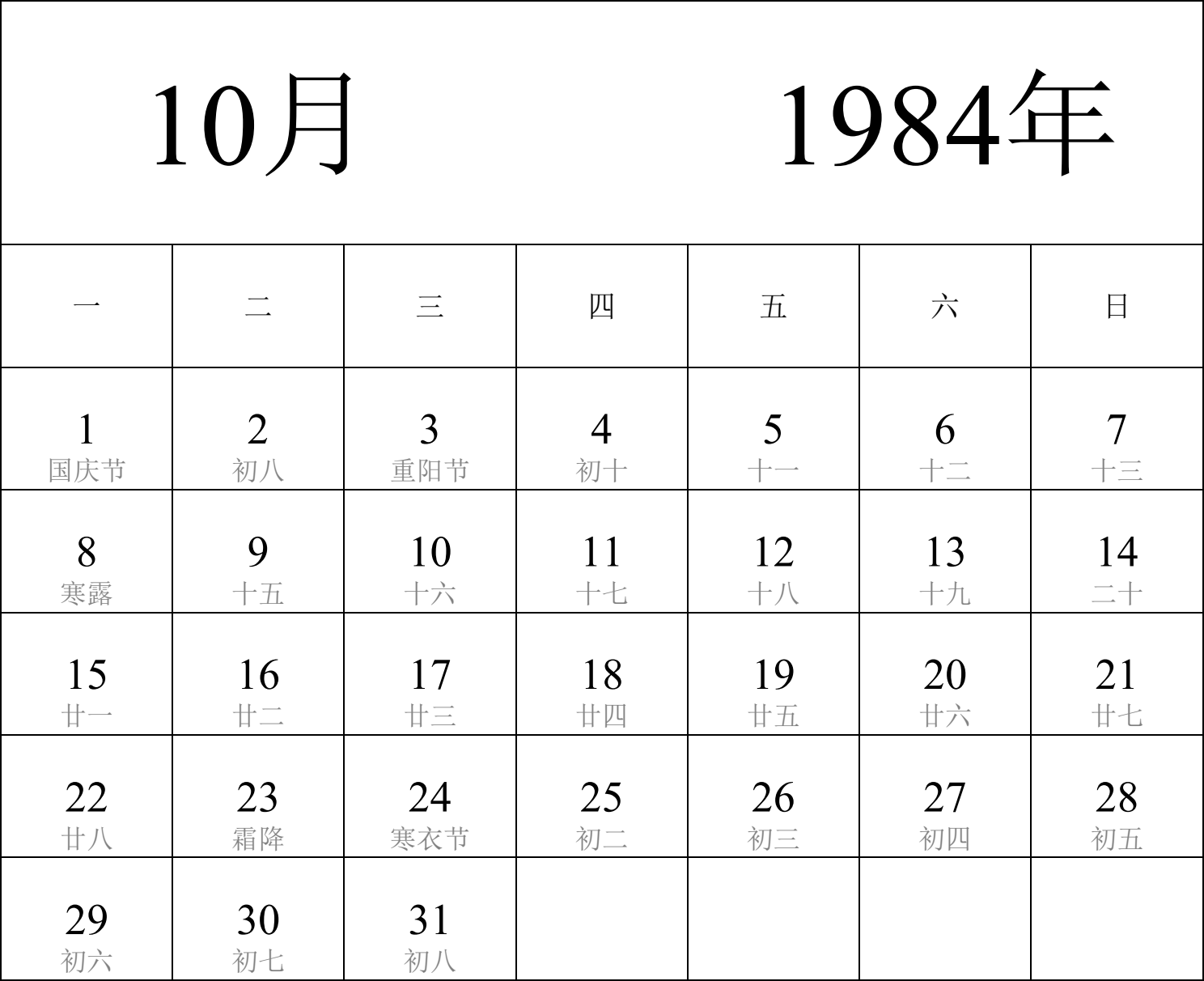 日历表1984年日历 中文版 纵向排版 周一开始 带农历